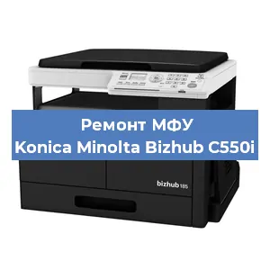Ремонт МФУ Konica Minolta Bizhub C550i в Перми